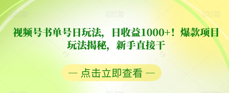 视频号书单号日玩法，日收益1000+！爆款项目玩法揭秘，新手直接干【揭秘】-三石资源库