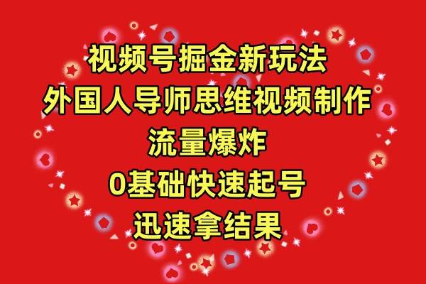 （9877期）视频号掘金新玩法，外国人导师思维视频制作，流量爆炸，0其础快速起号，…-三石淘金网