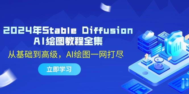 2024年Stable Diffusion AI绘图教程全集：从基础到高级，AI绘图一网打尽-三石资源库