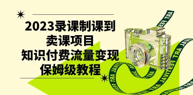 （7579期）2023录课制课到卖课项目，知识付费流量变现保姆级教程-三石淘金网