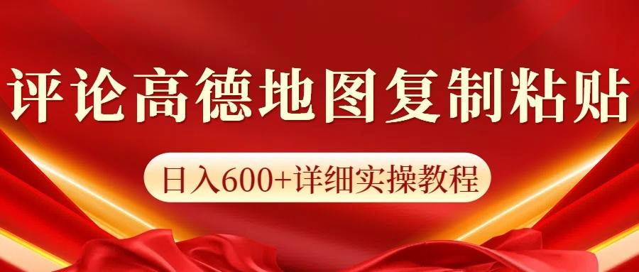 高德地图评论掘金，简单搬运日入600+，可批量矩阵操作-三石淘金网