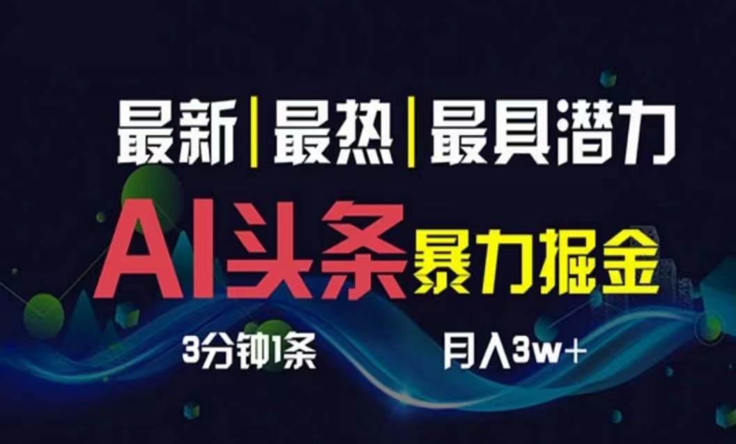 （10855期）AI撸头条3天必起号，超简单3分钟1条，一键多渠道分发，复制粘贴月入1W+-三石资源库