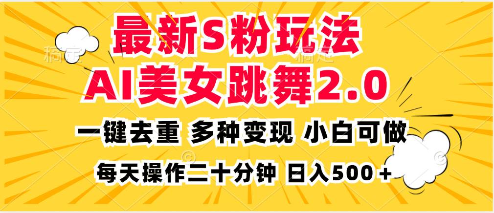 （13119期）最新S粉玩法，AI美女跳舞，项目简单，多种变现方式，小白可做，日入500…-三石资源库