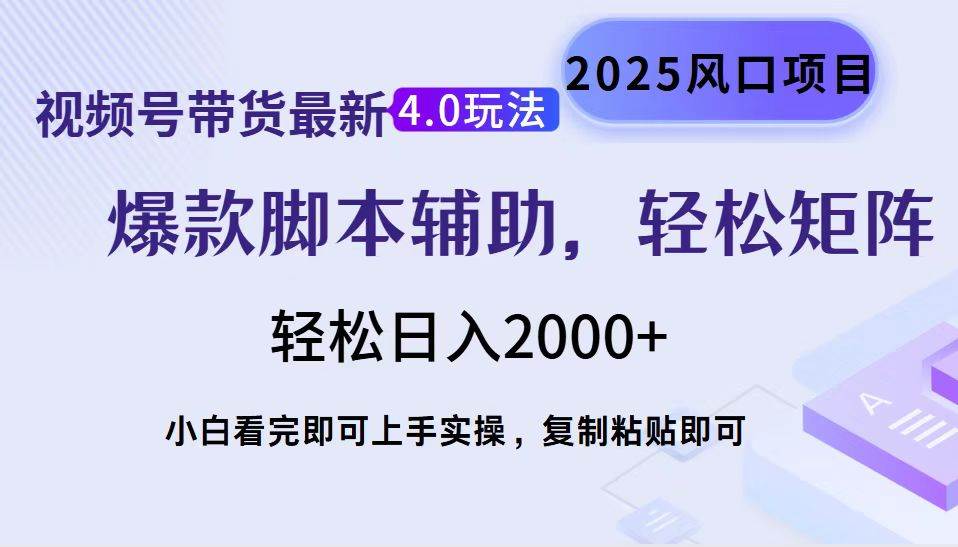 （14071期）视频号带货最新4.0玩法，作品制作简单，当天起号，复制粘贴，轻松矩阵…-三石资源库