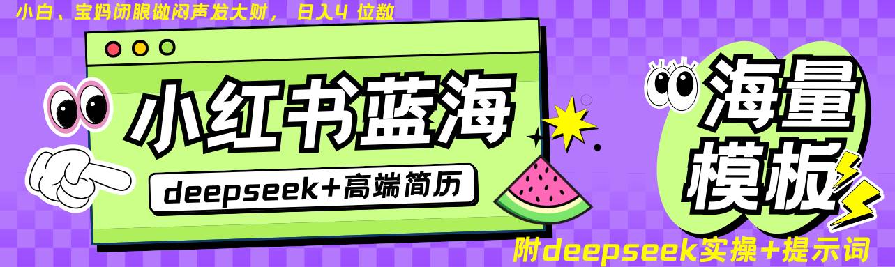 Deepseek+小红书简历蓝海赛道 日入无上限  24小时自动发货 零成本 不限时间地点-三石资源库