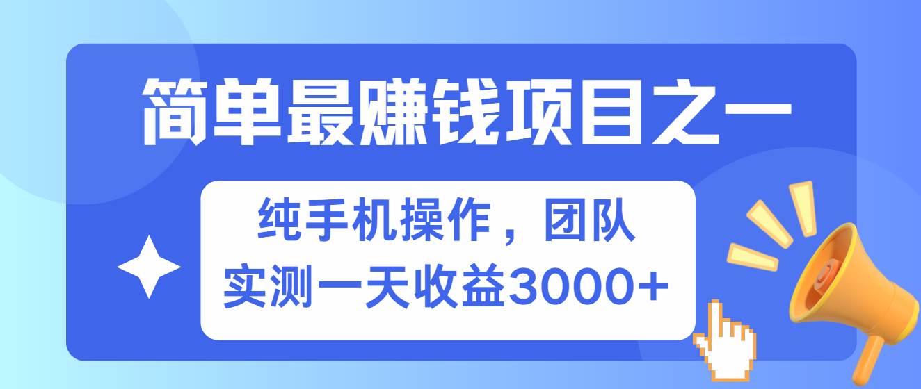 简单有手机就能做的项目，收益可观，可矩阵操作，兼职做每天500+-三石资源库
