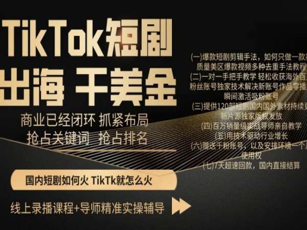 TikTok短剧出海干美金，商业已经闭环抓紧布局，抢占关键词抢占排名-三石资源库