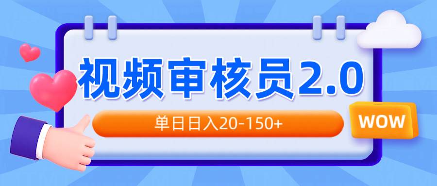 （14090期）视频审核员2.0，可批量可矩阵，单日日入20-150+-三石资源库
