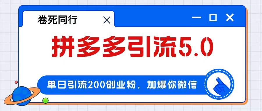 （12533期）拼多多引流付费创业粉，单日引流200+，日入4000+-三石淘金网