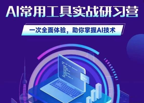 AI常用工具实战研习社，一次全面体验，助你掌握AI技术-三石资源库