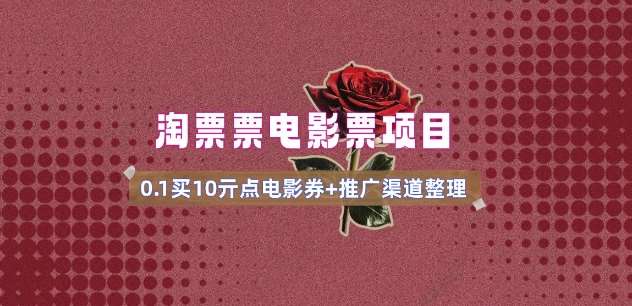 电影票无门槛券推广_0.1亓买10亓无门槛+渠道入口(v1.0版教程)-三石资源库