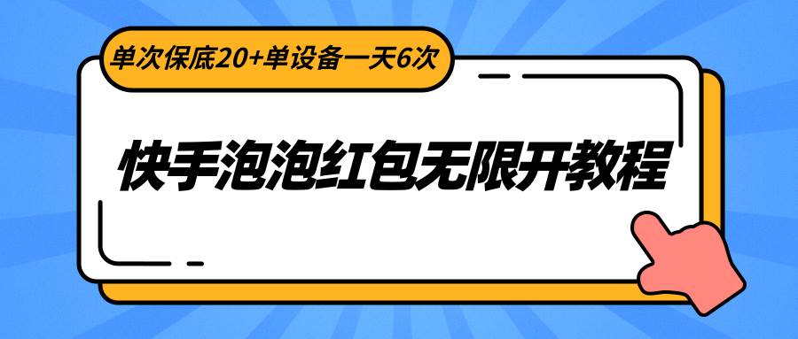 快手泡泡红包无限开教程，单次保底20+单设备一天6次-三石淘金网