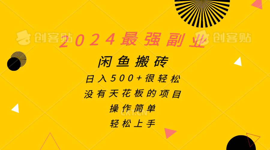 （10760期）2024最强副业，闲鱼搬砖日入500+很轻松，操作简单，轻松上手-三石资源库