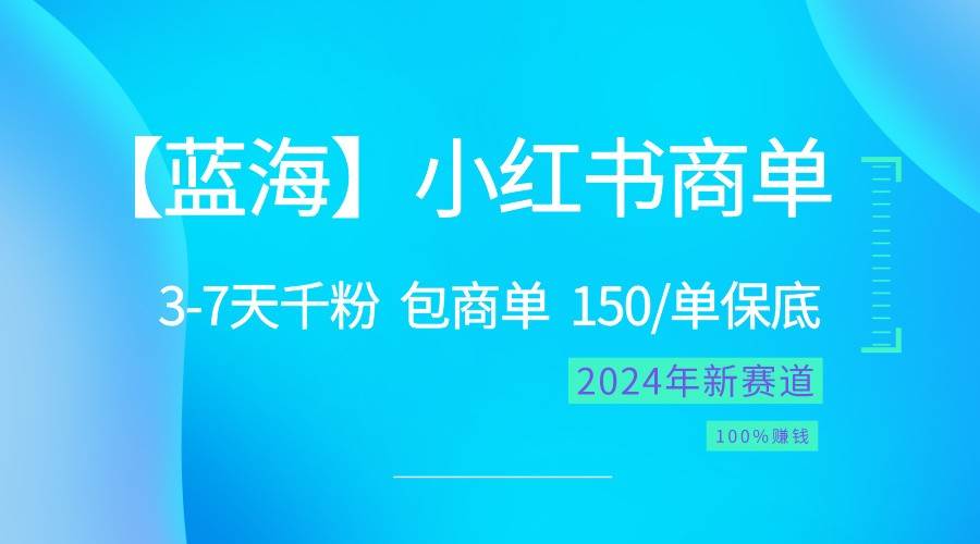2024蓝海项目【小红书商单】超级简单，快速千粉，最强蓝海，百分百赚钱-三石淘金网