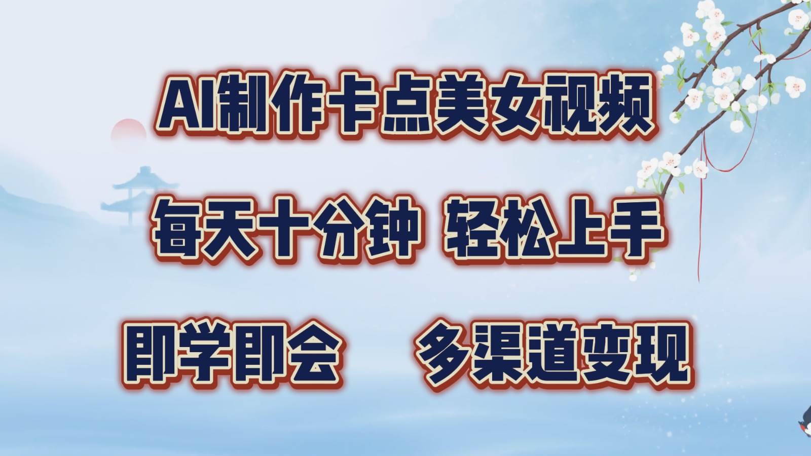 AI制作卡点美女视频，每天十分钟，轻松上手，即学即会，多渠道变现-三石淘金网
