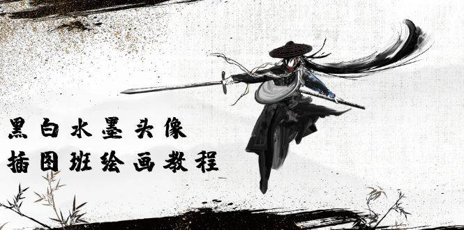 （10672期）黑白水墨 头像插图绘画班：画质超清只有视频绘画课程视频（8节课）-三石资源库