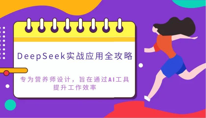 DeepSeek实战应用全攻略：专为营养师设计，旨在通过AI工具提升工作效率-三石资源库