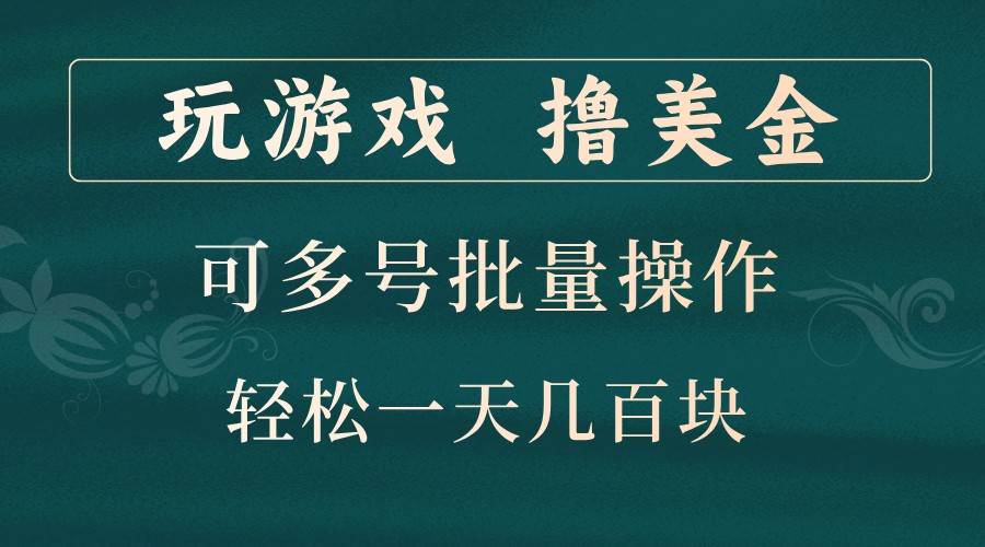 玩游戏撸美金，可多号批量操作，边玩边赚钱，一天几百块轻轻松松！-三石淘金网