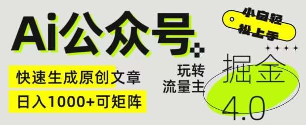 Ai公众号掘金4.0，玩转公众号流量主，快速生成原创文章，可矩阵【揭秘】-三石淘金网