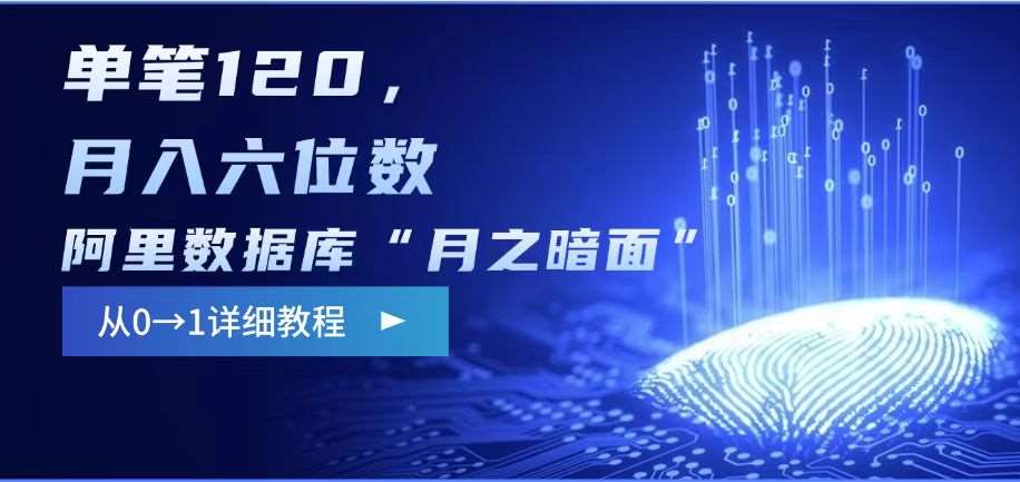 阿里数据库“月之暗面“影评撰写，边追剧边赚钱，单笔120,，月入过W-三石资源库