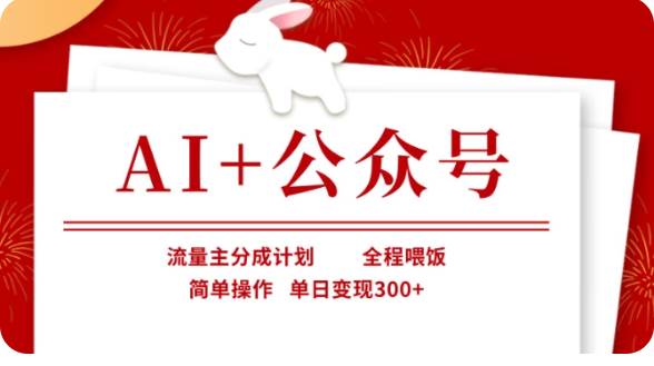AI+公众号流量主分成计划，全程喂饭，简单操作，单日变现300+【揭秘】-三石资源库