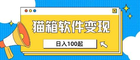 小众AI赛道，猫箱APP挣取收益，上班族专属小项目，日入100-150-三石资源库