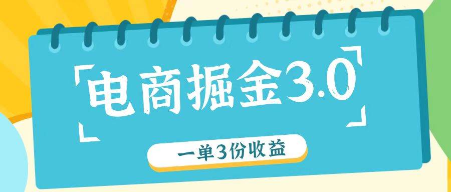 电商掘金3.0一单撸3份收益，自测一单收益26元-三石资源库