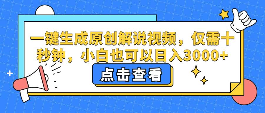 （12531期）一键生成原创解说视频，仅需十秒钟，小白也可以日入3000+-三石淘金网