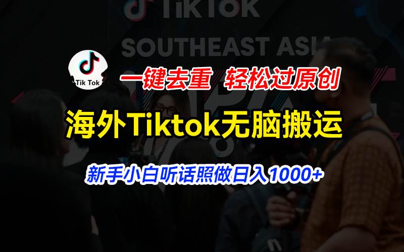 （11487期）海外Tiktok短视频无脑搬运，一键去重轻松过原创，新手小白听话照做日入…-三石资源库