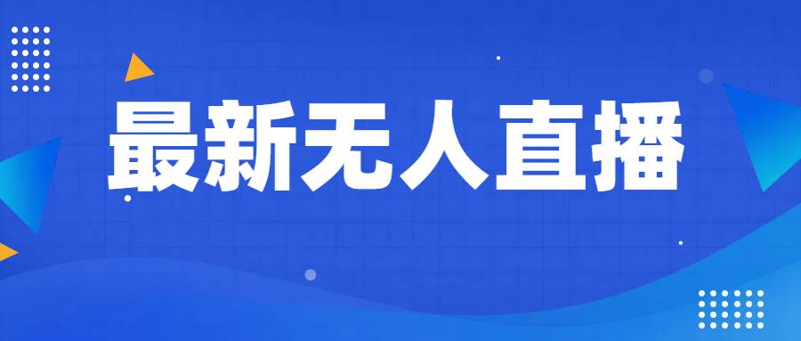 最新无人直播教程，手把手教你做无人直播，小白轻松入门-三石淘金网