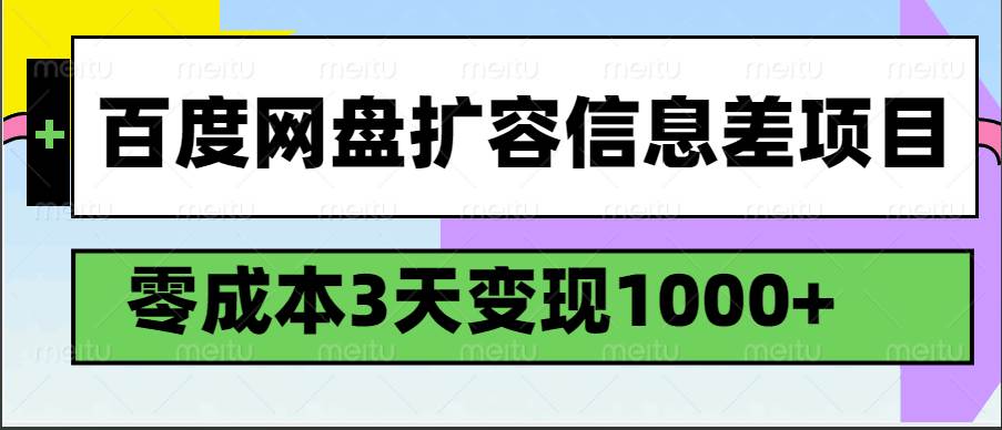 百度网盘扩容信息差项目，零成本，3天变现1000+-三石资源库