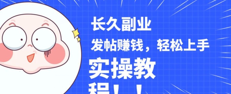 稳定副业发帖赚钱，通过分享优质内容赚钱，手把手实操教程【揭秘】-三石资源库