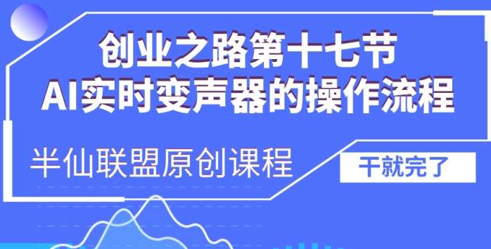 创业之路之AI实时变声器操作流程【揭秘】-三石资源库