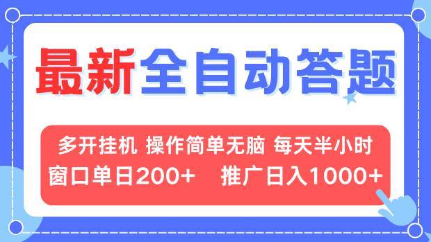 （13605期）最新全自动答题项目，多开挂机简单无脑，窗口日入200+，推广日入1k+，…-三石资源库