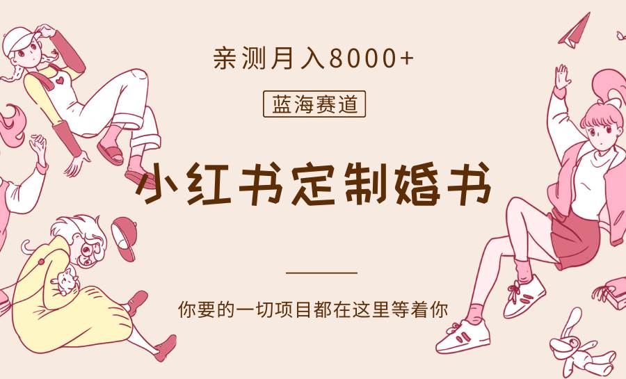 最新蓝海赛道，小红书定制婚书，亲测月入8000+-三石淘金网