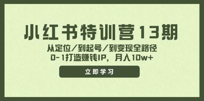 （11963期）小红书特训营13期，从定位/到起号/到变现全路径，0-1打造赚钱IP，月入10w+-三石资源库