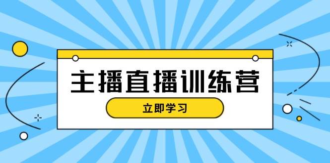 （13241期）主播直播特训营：抖音直播间运营知识+开播准备+流量考核，轻松上手-三石资源库