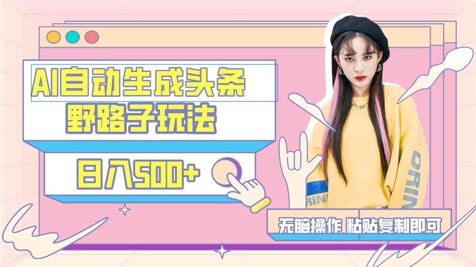 （9195期）AI自动生成头条，三天必起号，三分钟轻松发布内容，复制粘贴，保姆级教…-三石资源库