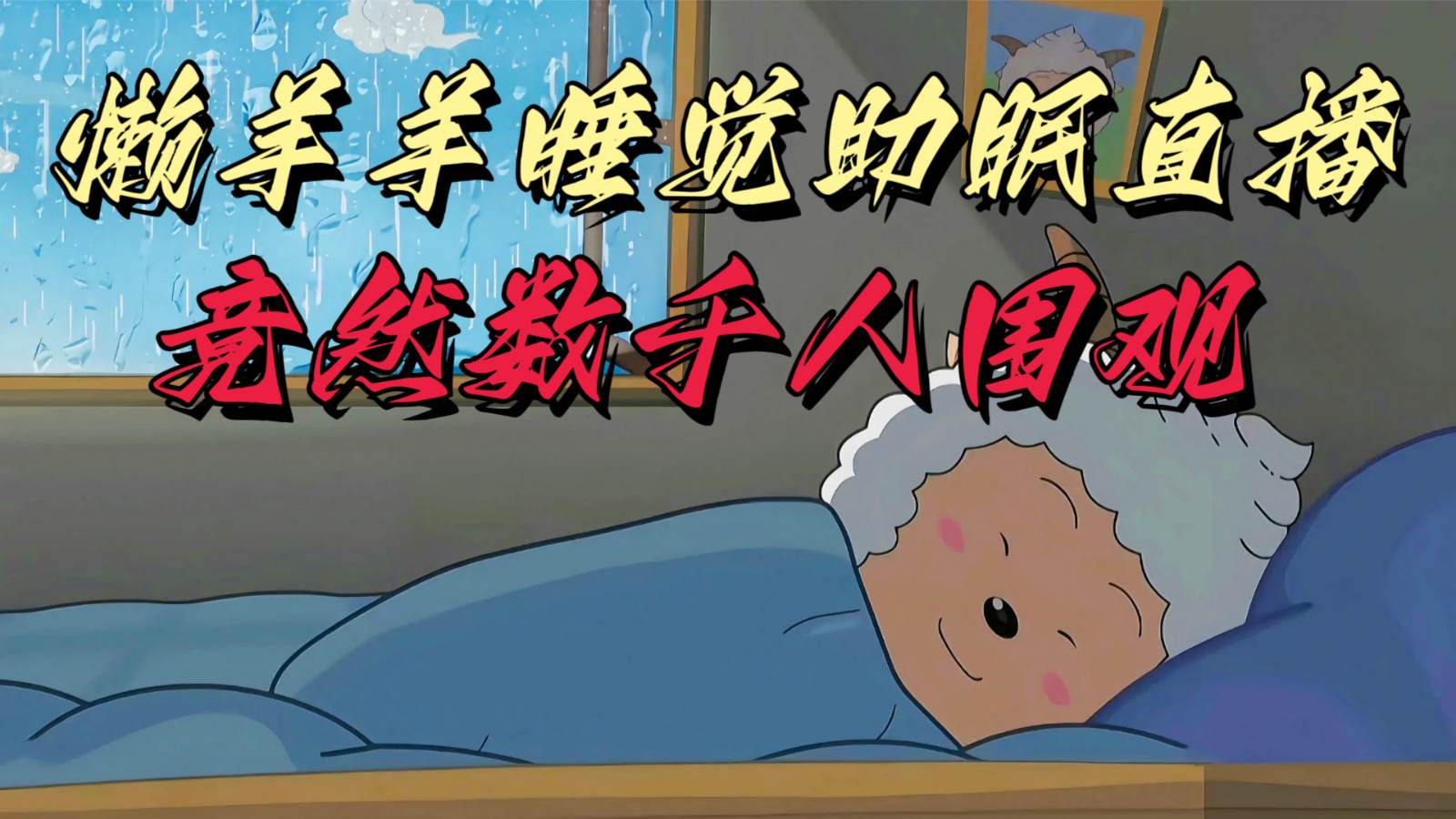 懒羊羊大王睡觉助眠无人直播，竟然有上千人围观，目前没人在卷-三石淘金网