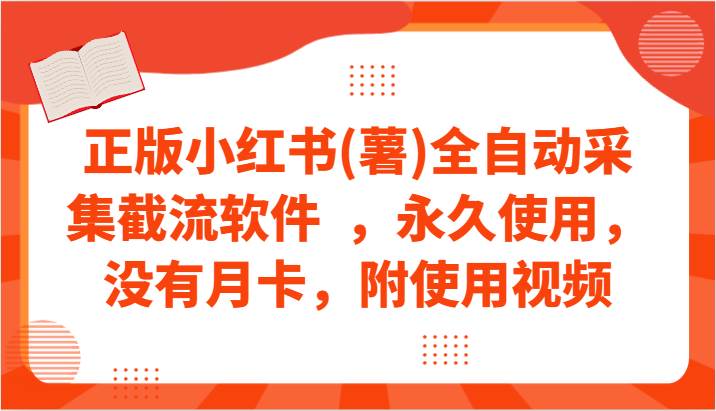 正版小红书(薯)全自动采集截流软件  ，永久使用，没有月卡，附使用视频-三石淘金网