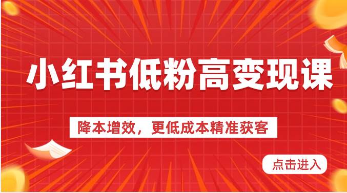 小红书低粉高变现课-降本增效，更低成本精准获客，小红书必爆的流量密码-三石淘金网