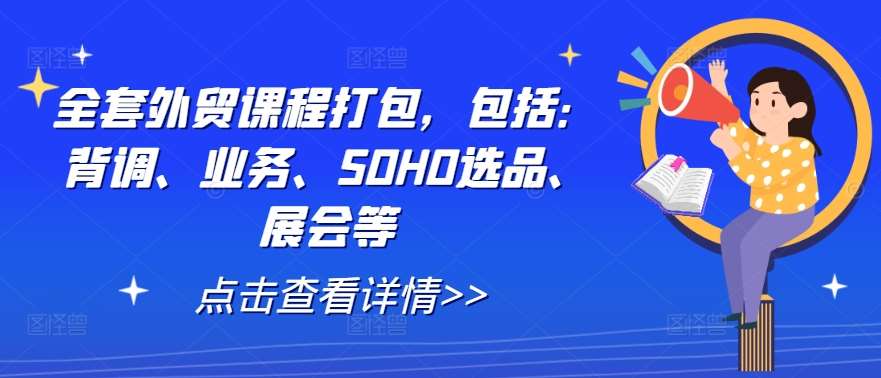 全套外贸课程打包，包括：背调、业务、SOHO选品、展会等-三石资源库