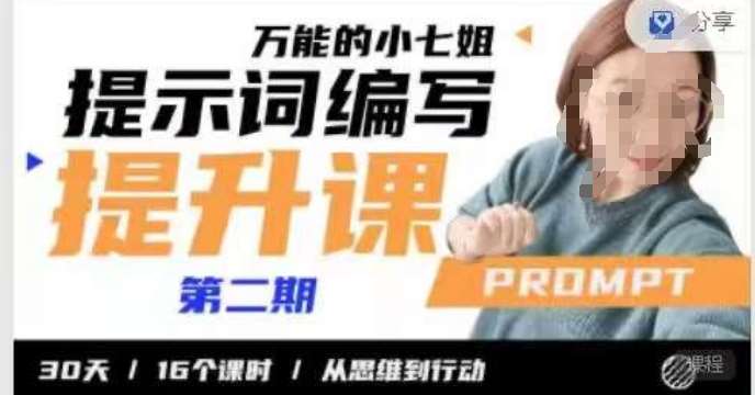 小七姐的提示词编写提升课，30天16个课时，从悉维到行动-三石淘金网