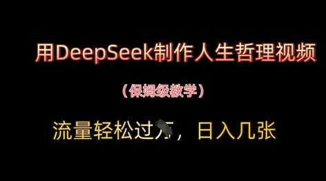 用DeepSeek制作人生哲理视频，流量轻松过W，日入几张-三石资源库