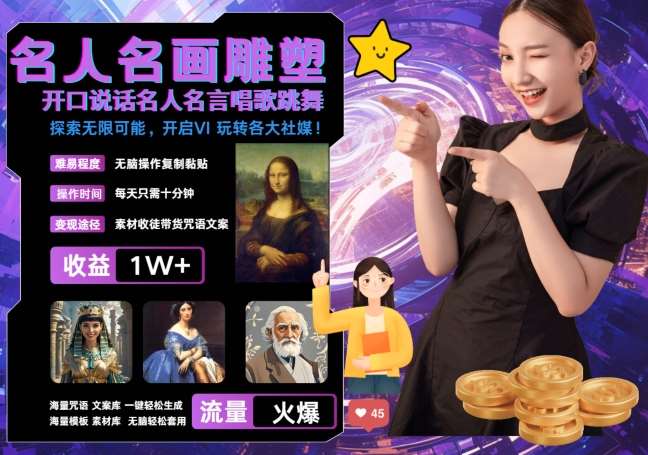 世界名画名人名言超强反转唱歌跳舞说话 吸睛火爆流量爆炸 每天三分钟 轻松月入破W-三石资源库