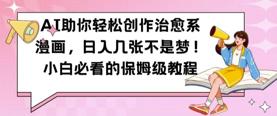 AI助你轻松创作治愈系漫画,日入几张不是梦,小白必看的保姆级教程【揭秘】-三石资源库