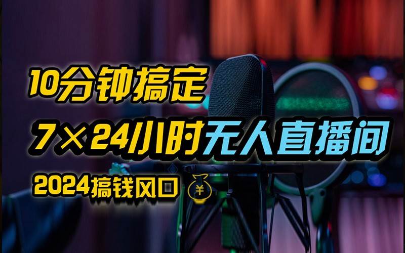 抖音无人直播带货详细操作，含防封不实名开播0粉开播技术，全网独家，24小时必出单-三石资源库