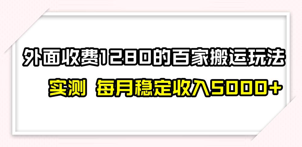 百家号搬运最新玩法，实测不封号不禁言，单号月入5000+-三石淘金网