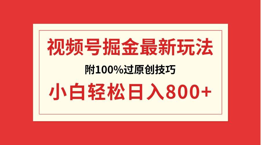 （8826期）视频号掘金，小白轻松日入800+（附100%过原创技巧）-三石资源库