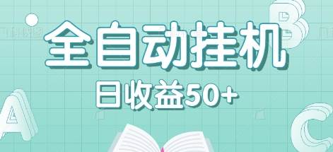 全自动挂机赚钱项目，多平台任务自动切换，日收益50+秒到账-三石淘金网